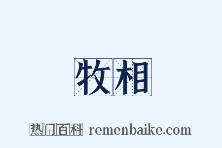 牧相是什么意思的图片